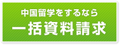 中国留学をするなら一括資料請求