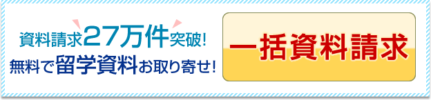 留学エージェントへ一括資料請求