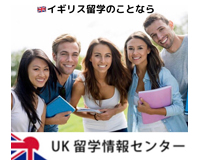 UK留学情報センター