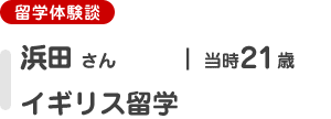 [留学体験談]浜田さん（当時21歳）イギリス留学