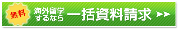 短期留学をするなら一括資料請求