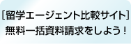 [留学エージェント比較サイト]無料一括資料請求をしよう！