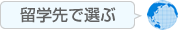 留学先で選ぶ