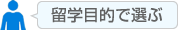 留学目的で選ぶ